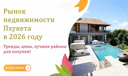 Рынок недвижимости Пхукета в 2026 году
